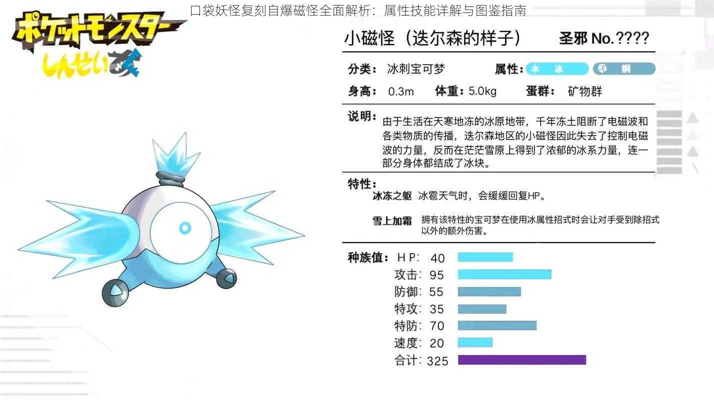 口袋妖怪复刻自爆磁怪全面解析：属性技能详解与图鉴指南