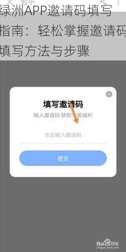 绿洲APP邀请码填写指南：轻松掌握邀请码填写方法与步骤