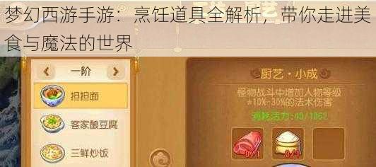 梦幻西游手游：烹饪道具全解析，带你走进美食与魔法的世界