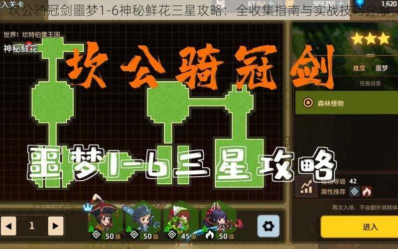 坎公骑冠剑噩梦1-6神秘鲜花三星攻略：全收集指南与实战技巧分享