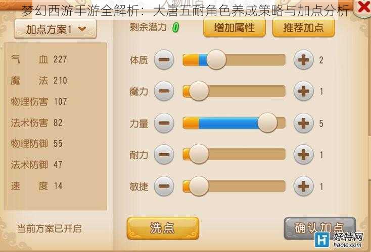 梦幻西游手游全解析：大唐五耐角色养成策略与加点分析