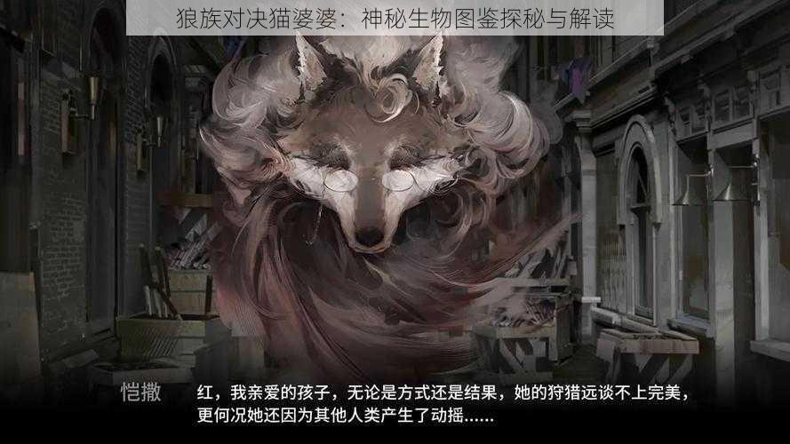 狼族对决猫婆婆：神秘生物图鉴探秘与解读