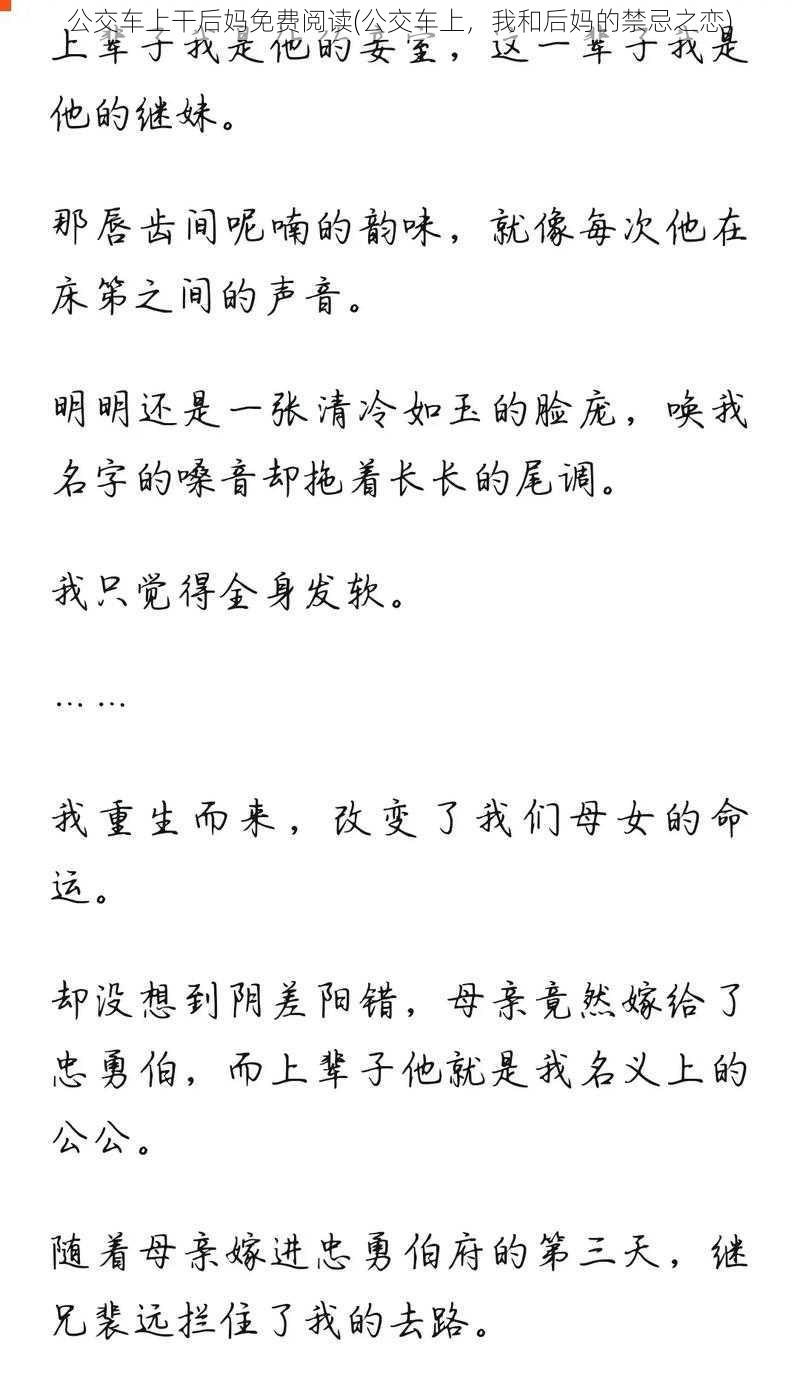 公交车上干后妈免费阅读(公交车上，我和后妈的禁忌之恋)