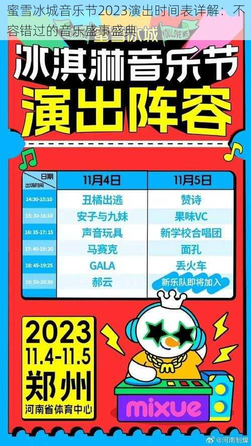 蜜雪冰城音乐节2023演出时间表详解：不容错过的音乐盛事盛典