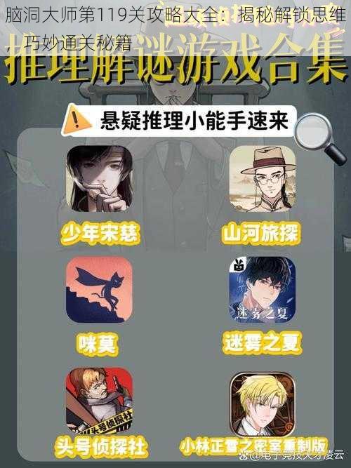 脑洞大师第119关攻略大全：揭秘解锁思维，巧妙通关秘籍