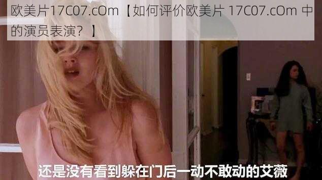 欧美片17C07.cOm【如何评价欧美片 17C07.cOm 中的演员表演？】