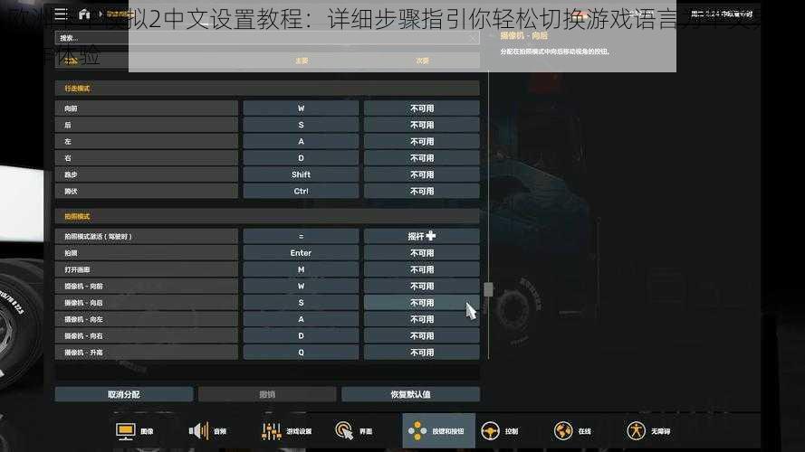 欧洲卡车模拟2中文设置教程：详细步骤指引你轻松切换游戏语言为中文界面操作体验