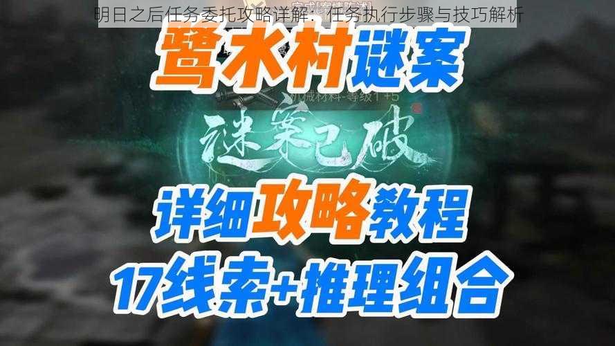 明日之后任务委托攻略详解：任务执行步骤与技巧解析