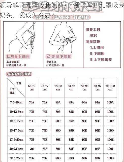 领导解开乳罩吸我奶头-：领导解开乳罩吸我奶头，我该怎么办？