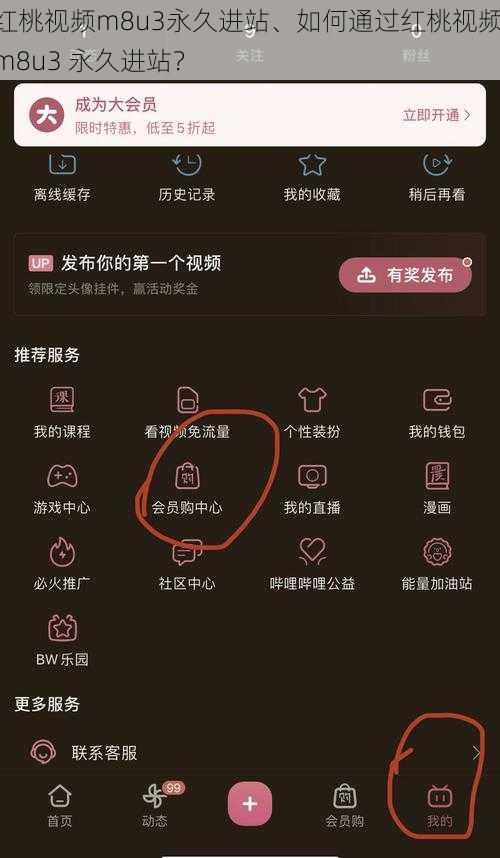 红桃视频m8u3永久进站、如何通过红桃视频 m8u3 永久进站？