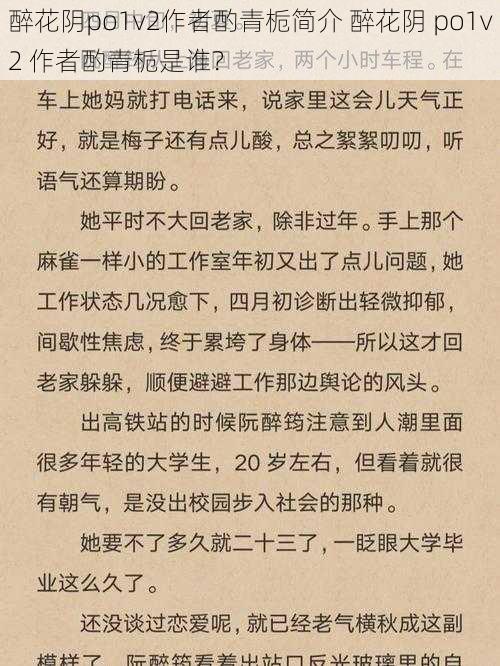 醉花阴po1v2作者酌青栀简介 醉花阴 po1v2 作者酌青栀是谁？