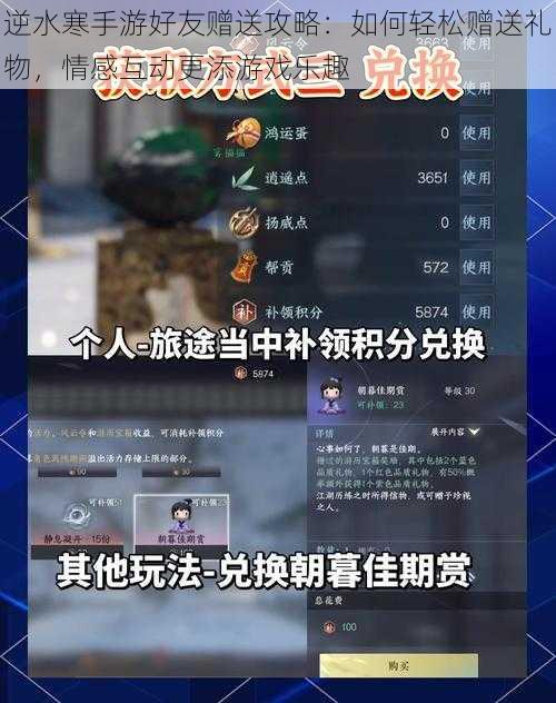 逆水寒手游好友赠送攻略：如何轻松赠送礼物，情感互动更添游戏乐趣