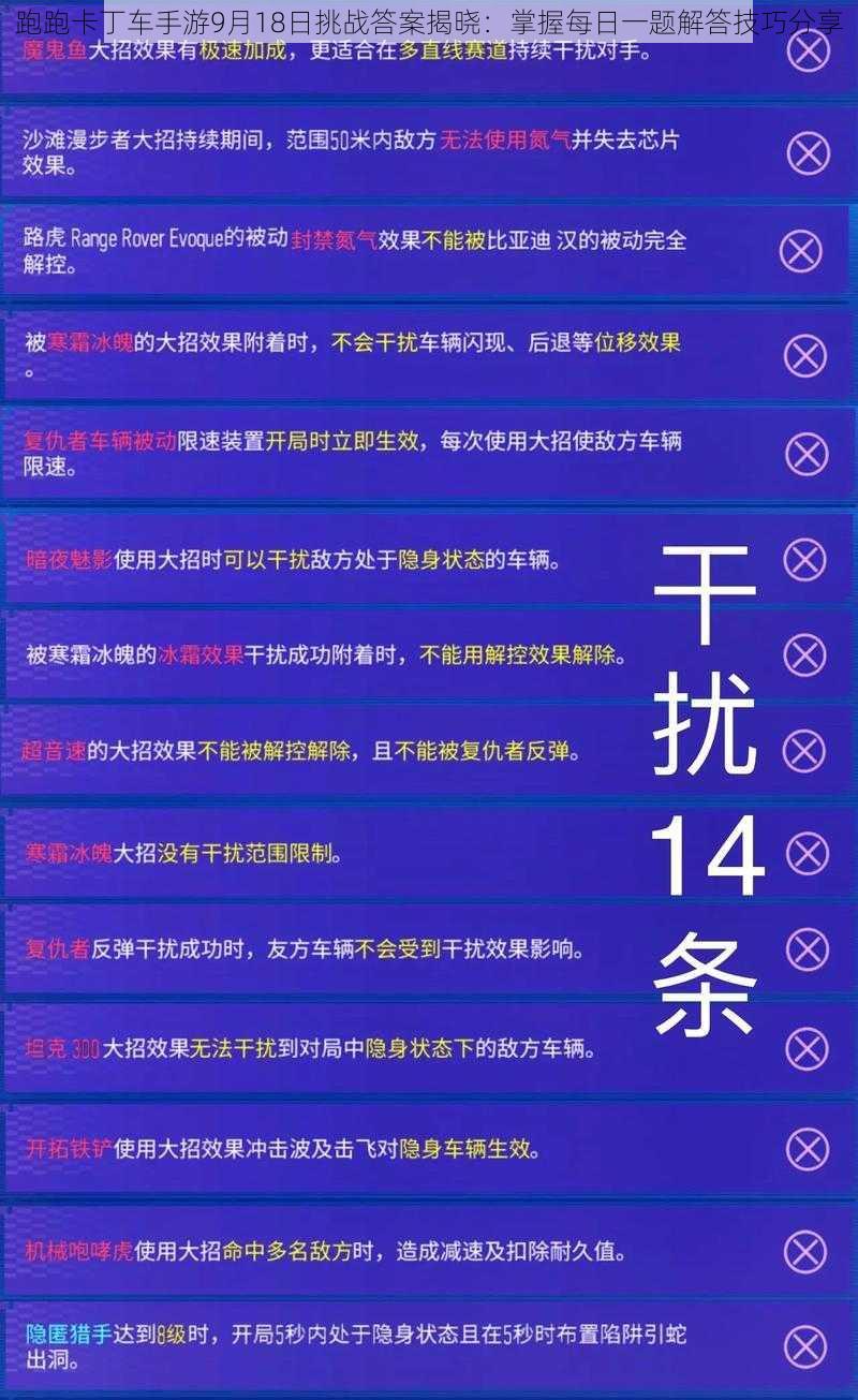 跑跑卡丁车手游9月18日挑战答案揭晓：掌握每日一题解答技巧分享