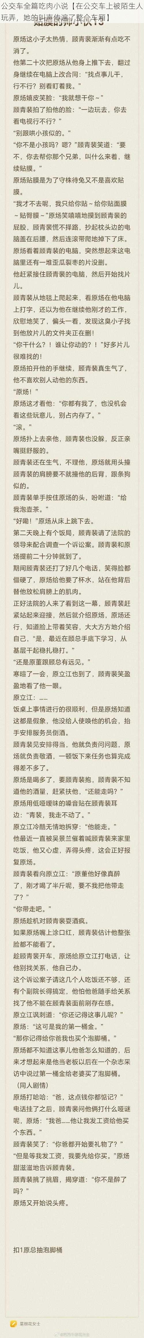 公交车全篇吃肉小说【在公交车上被陌生人玩弄，她的叫声传遍了整个车厢】