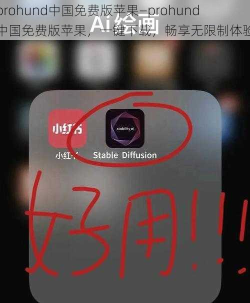 prohund中国免费版苹果—prohund 中国免费版苹果，一键下载，畅享无限制体验