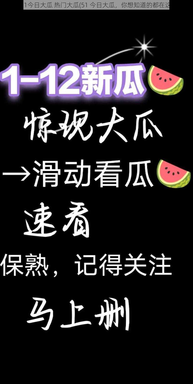 51今日大瓜 热门大瓜(51 今日大瓜，你想知道的都在这)