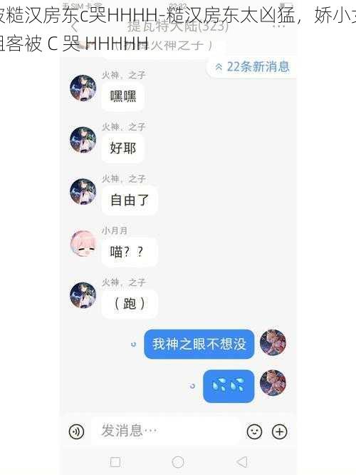 被糙汉房东c哭HHHH-糙汉房东太凶猛，娇小女租客被 C 哭 HHHHH