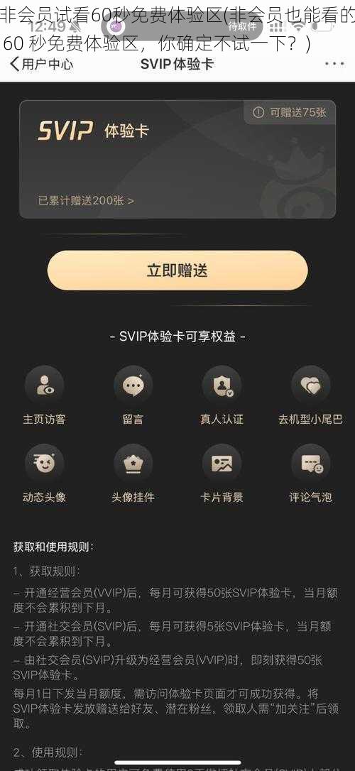非会员试看60秒免费体验区(非会员也能看的 60 秒免费体验区，你确定不试一下？)