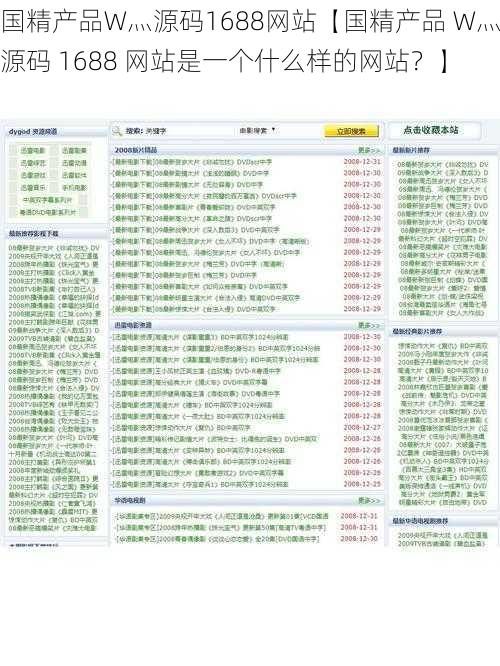 国精产品W灬源码1688网站【国精产品 W灬源码 1688 网站是一个什么样的网站？】