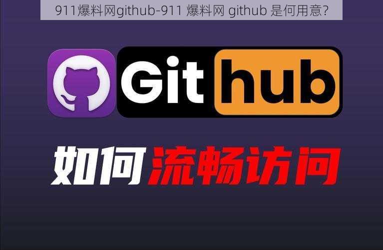 911爆料网github-911 爆料网 github 是何用意？