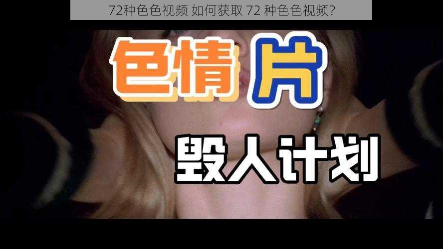 72种色色视频 如何获取 72 种色色视频？