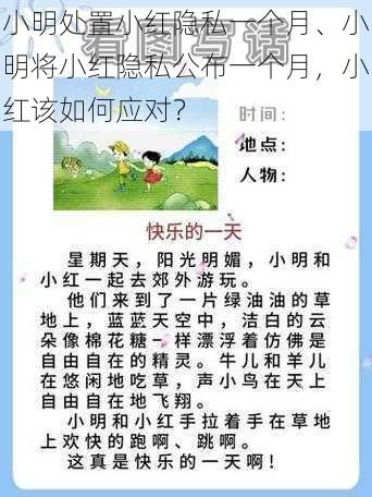 小明处置小红隐私一个月、小明将小红隐私公布一个月，小红该如何应对？