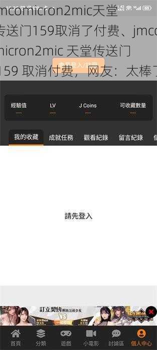 jmcomicron2mic天堂传送门159取消了付费、jmcomicron2mic 天堂传送门 159 取消付费，网友：太棒了