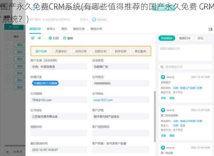 国产永久免费CRM系统(有哪些值得推荐的国产永久免费 CRM 系统？)