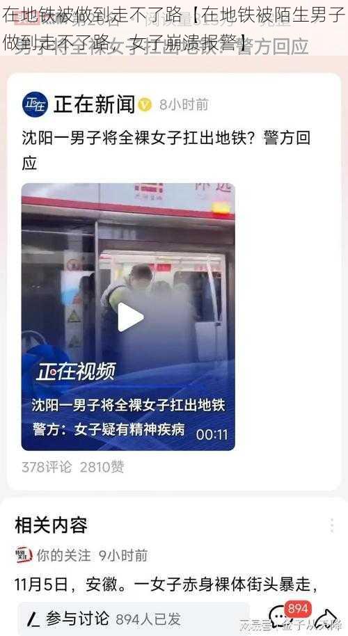 在地铁被做到走不了路【在地铁被陌生男子做到走不了路，女子崩溃报警】