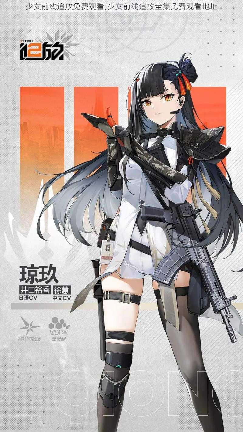 少女前线追放免费观看;少女前线追放全集免费观看地址