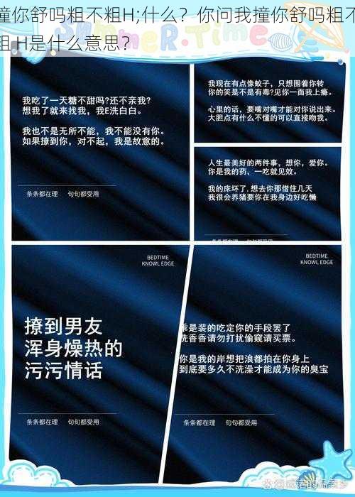 撞你舒吗粗不粗H;什么？你问我撞你舒吗粗不粗 H是什么意思？