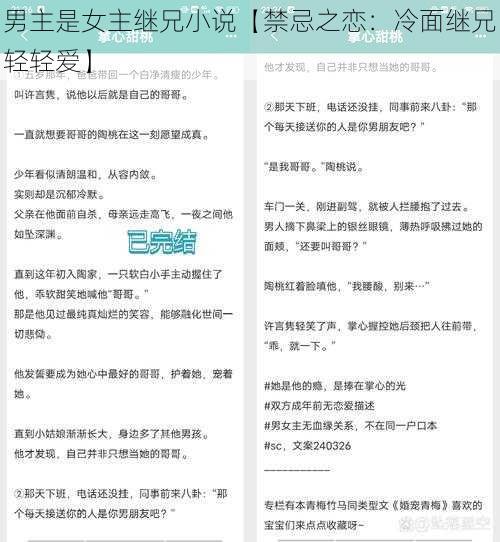 男主是女主继兄小说【禁忌之恋：冷面继兄轻轻爱】