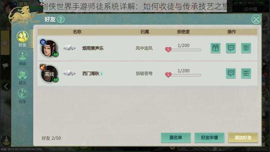 剑侠世界手游师徒系统详解：如何收徒与传承技艺之旅