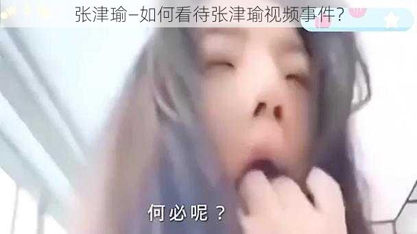 张津瑜—如何看待张津瑜视频事件？