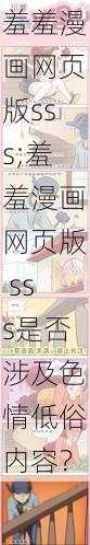 羞羞漫画网页版sss;羞羞漫画网页版 sss是否涉及色情低俗内容？