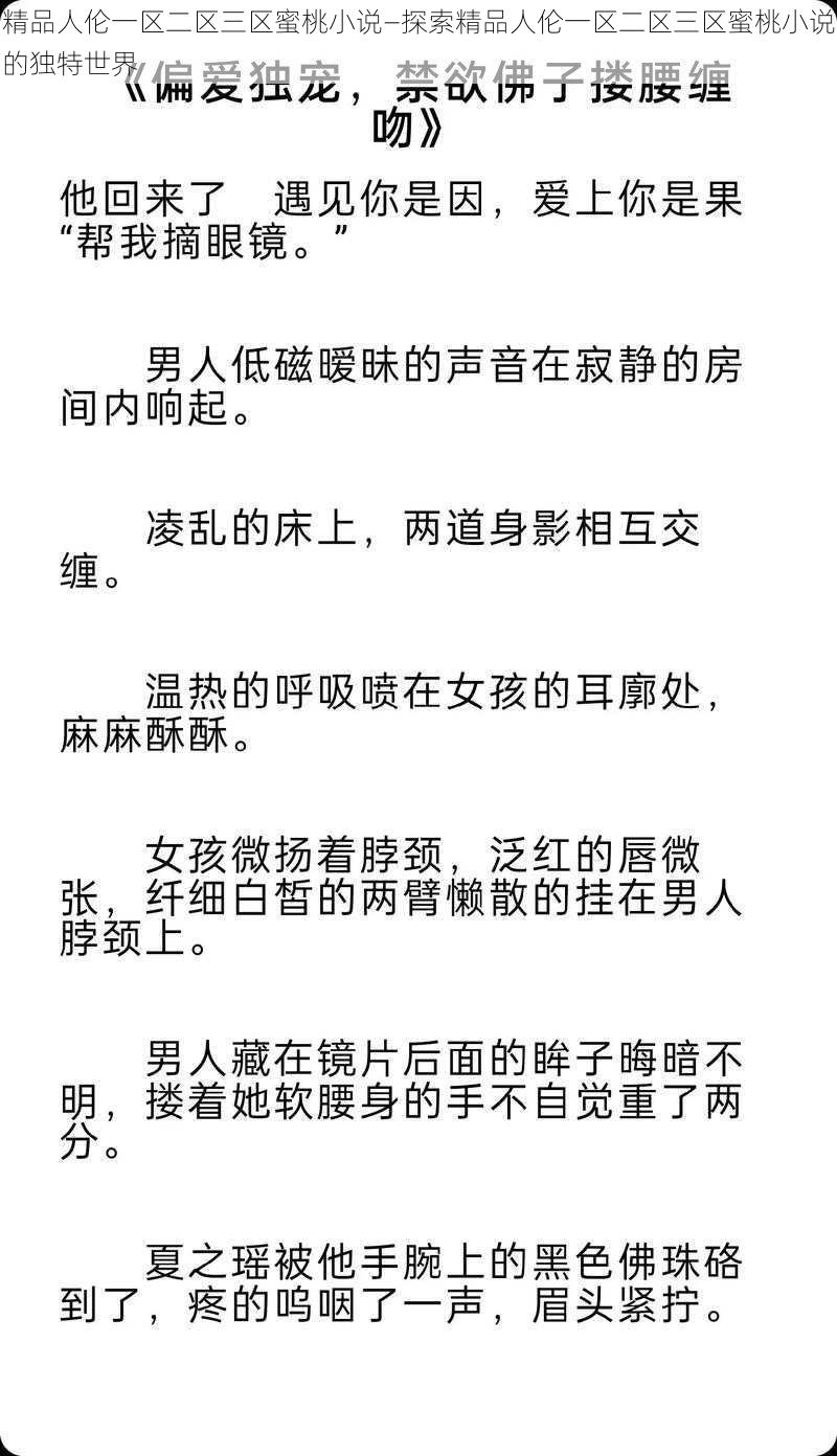 精品人伦一区二区三区蜜桃小说—探索精品人伦一区二区三区蜜桃小说的独特世界