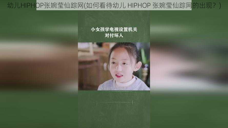 幼儿HIPHOP张婉莹仙踪网(如何看待幼儿 HIPHOP 张婉莹仙踪网的出现？)