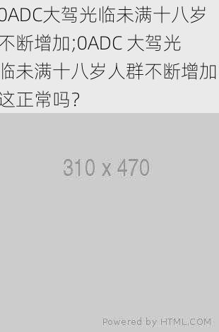 0ADC大驾光临未满十八岁不断增加;0ADC 大驾光临未满十八岁人群不断增加，这正常吗？