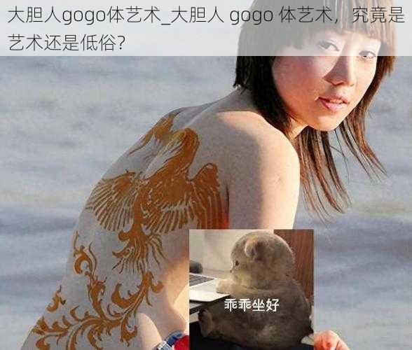 大胆人gogo体艺术_大胆人 gogo 体艺术，究竟是艺术还是低俗？