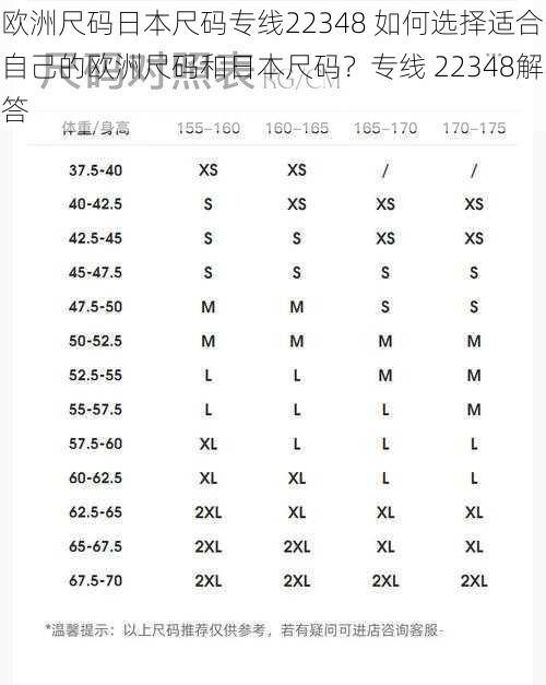 欧洲尺码日本尺码专线22348 如何选择适合自己的欧洲尺码和日本尺码？专线 22348解答