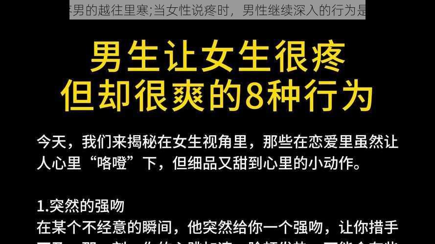 女的说疼男的越往里寒;当女性说疼时，男性继续深入的行为是否恰当？