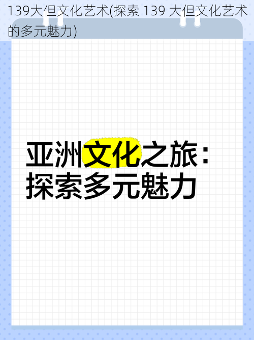 139大但文化艺术(探索 139 大但文化艺术的多元魅力)