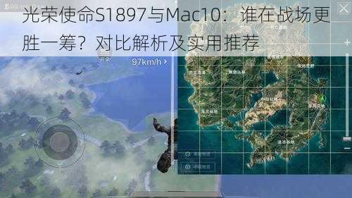 光荣使命S1897与Mac10：谁在战场更胜一筹？对比解析及实用推荐