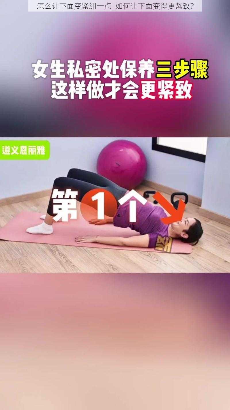 怎么让下面变紧绷一点_如何让下面变得更紧致？