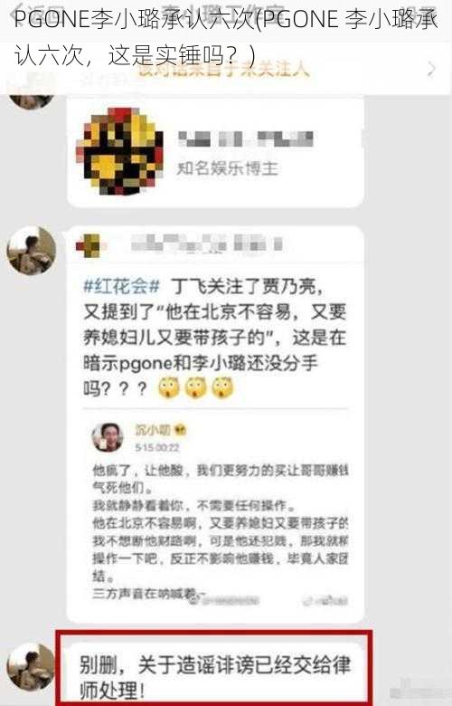 PGONE李小璐承认六次(PGONE 李小璐承认六次，这是实锤吗？)