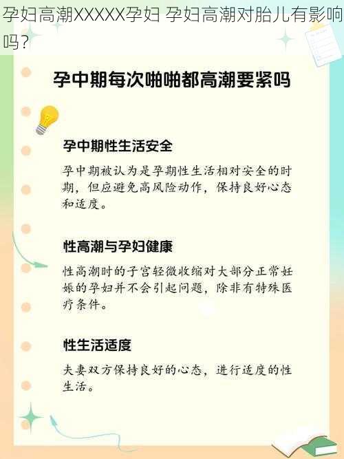 孕妇高潮XXXXX孕妇 孕妇高潮对胎儿有影响吗？