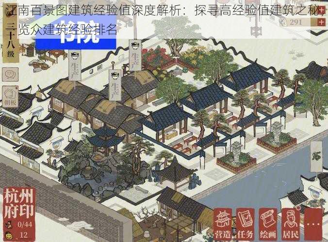 江南百景图建筑经验值深度解析：探寻高经验值建筑之秘，一览众建筑经验排名