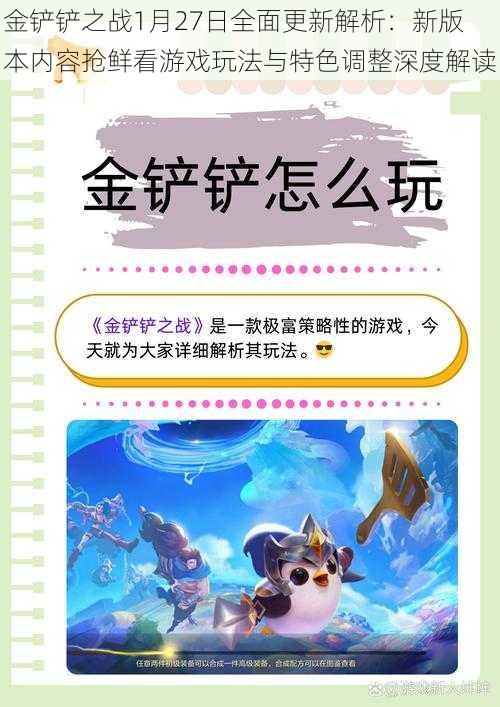 金铲铲之战1月27日全面更新解析：新版本内容抢鲜看游戏玩法与特色调整深度解读