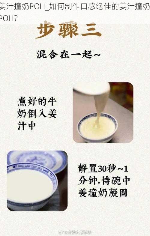 姜汁撞奶POH_如何制作口感绝佳的姜汁撞奶 POH？