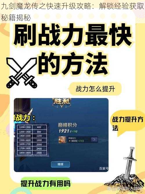 九剑魔龙传之快速升级攻略：解锁经验获取秘籍揭秘